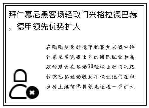 拜仁慕尼黑客场轻取门兴格拉德巴赫，德甲领先优势扩大