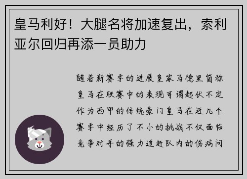 皇马利好！大腿名将加速复出，索利亚尔回归再添一员助力