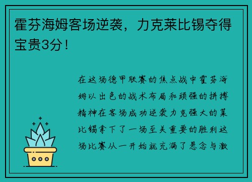 霍芬海姆客场逆袭，力克莱比锡夺得宝贵3分！
