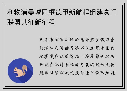 利物浦曼城同框德甲新航程组建豪门联盟共征新征程