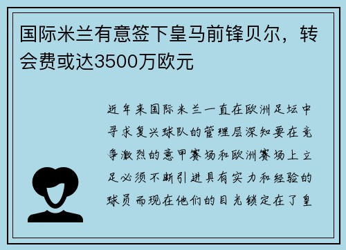 国际米兰有意签下皇马前锋贝尔，转会费或达3500万欧元