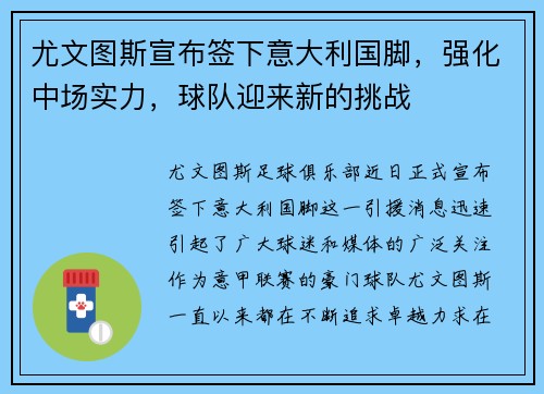 尤文图斯宣布签下意大利国脚，强化中场实力，球队迎来新的挑战