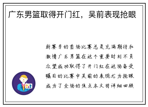 广东男篮取得开门红，吴前表现抢眼