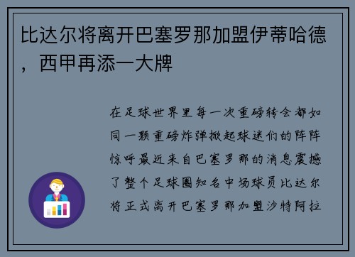 比达尔将离开巴塞罗那加盟伊蒂哈德，西甲再添一大牌