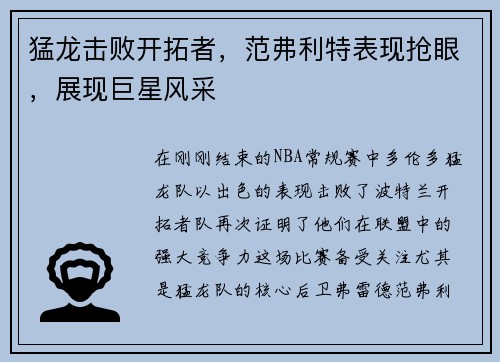 猛龙击败开拓者，范弗利特表现抢眼，展现巨星风采