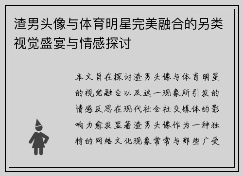 渣男头像与体育明星完美融合的另类视觉盛宴与情感探讨