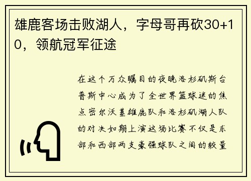 雄鹿客场击败湖人，字母哥再砍30+10，领航冠军征途