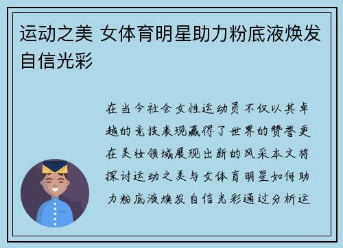运动之美 女体育明星助力粉底液焕发自信光彩