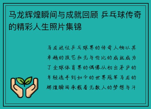 马龙辉煌瞬间与成就回顾 乒乓球传奇的精彩人生照片集锦