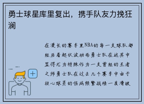 勇士球星库里复出，携手队友力挽狂澜
