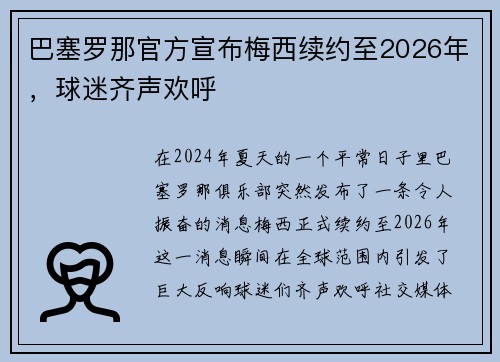巴塞罗那官方宣布梅西续约至2026年，球迷齐声欢呼