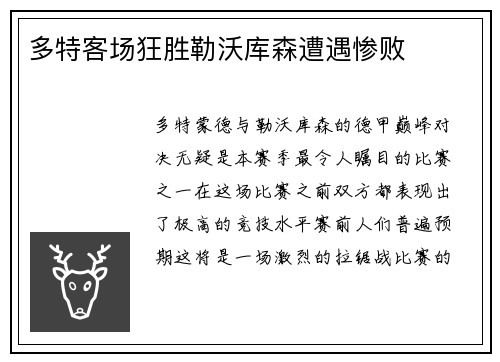 多特客场狂胜勒沃库森遭遇惨败