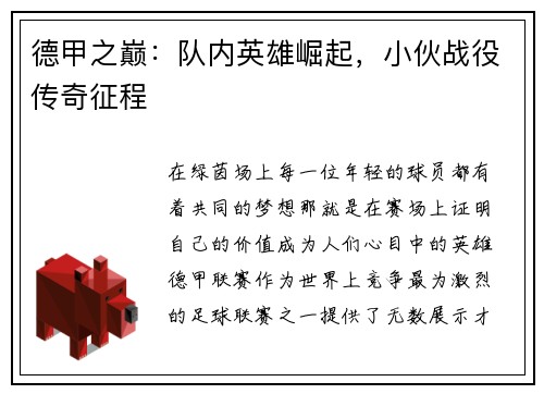 德甲之巅：队内英雄崛起，小伙战役传奇征程