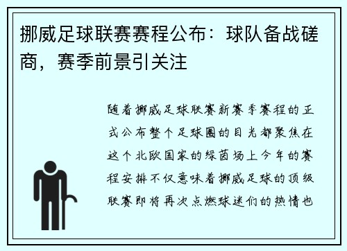 挪威足球联赛赛程公布：球队备战磋商，赛季前景引关注