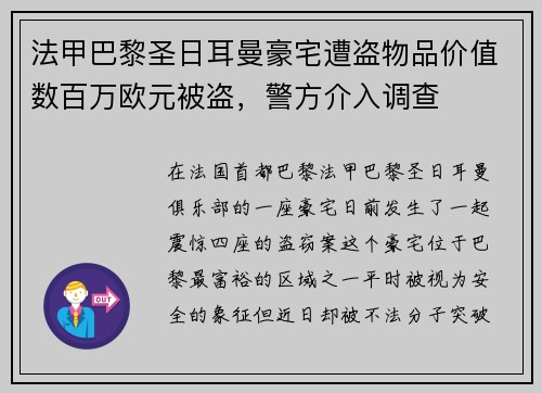 法甲巴黎圣日耳曼豪宅遭盗物品价值数百万欧元被盗，警方介入调查