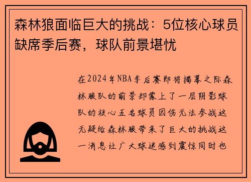 森林狼面临巨大的挑战：5位核心球员缺席季后赛，球队前景堪忧