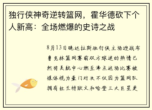 独行侠神奇逆转篮网，霍华德砍下个人新高：全场燃爆的史诗之战