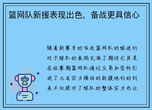 篮网队新援表现出色，备战更具信心