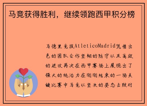 马竞获得胜利，继续领跑西甲积分榜