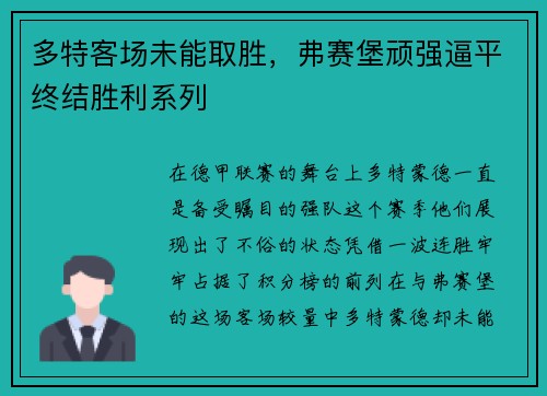 多特客场未能取胜，弗赛堡顽强逼平终结胜利系列