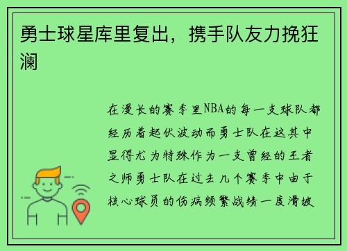 勇士球星库里复出，携手队友力挽狂澜