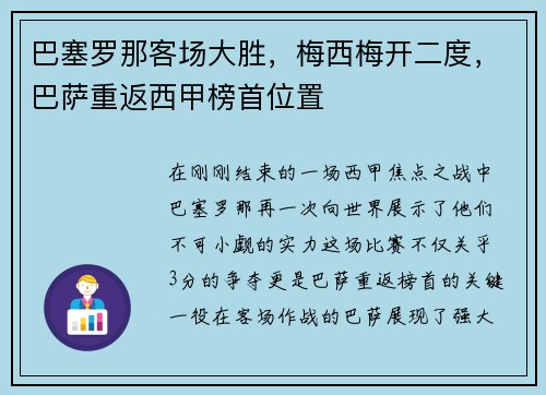 巴塞罗那客场大胜，梅西梅开二度，巴萨重返西甲榜首位置