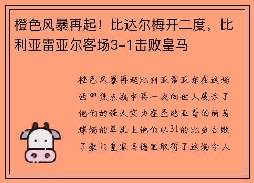 橙色风暴再起！比达尔梅开二度，比利亚雷亚尔客场3-1击败皇马