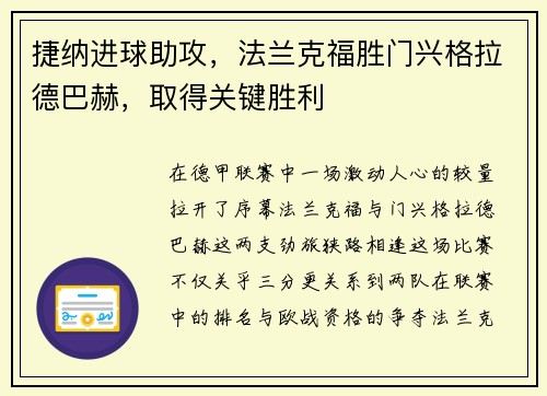 捷纳进球助攻，法兰克福胜门兴格拉德巴赫，取得关键胜利