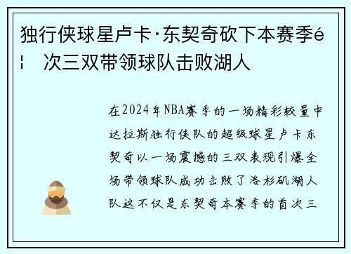 独行侠球星卢卡·东契奇砍下本赛季首次三双带领球队击败湖人