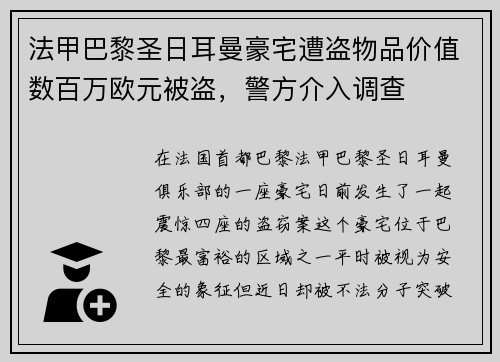 法甲巴黎圣日耳曼豪宅遭盗物品价值数百万欧元被盗，警方介入调查