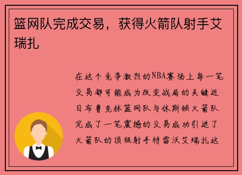 篮网队完成交易，获得火箭队射手艾瑞扎
