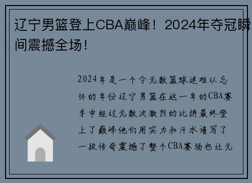 辽宁男篮登上CBA巅峰！2024年夺冠瞬间震撼全场！
