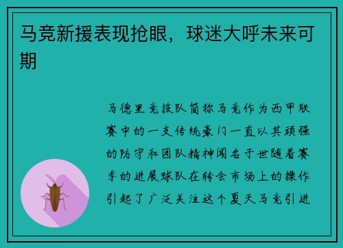 马竞新援表现抢眼，球迷大呼未来可期