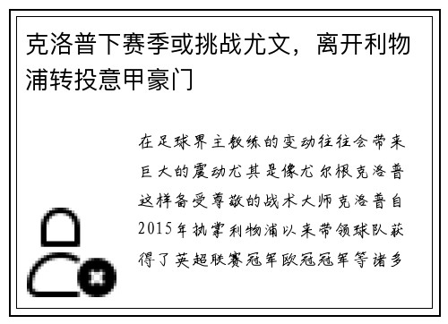 克洛普下赛季或挑战尤文，离开利物浦转投意甲豪门