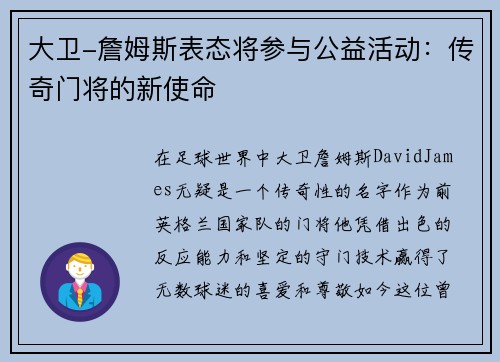 大卫-詹姆斯表态将参与公益活动：传奇门将的新使命