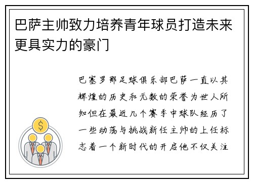 巴萨主帅致力培养青年球员打造未来更具实力的豪门