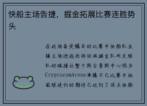 快船主场告捷，掘金拓展比赛连胜势头