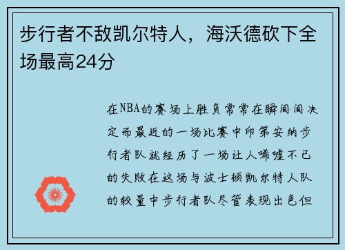 步行者不敌凯尔特人，海沃德砍下全场最高24分