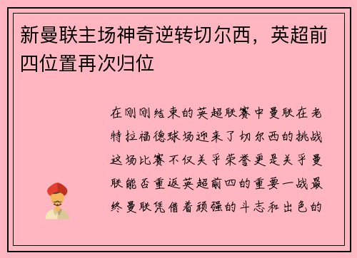 新曼联主场神奇逆转切尔西，英超前四位置再次归位