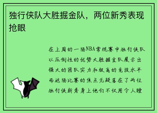 独行侠队大胜掘金队，两位新秀表现抢眼