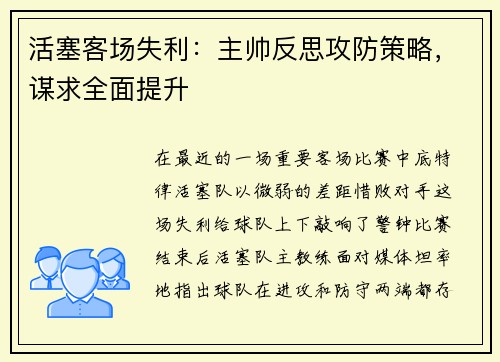 活塞客场失利：主帅反思攻防策略，谋求全面提升