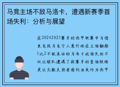马竞主场不敌马洛卡，遭遇新赛季首场失利：分析与展望