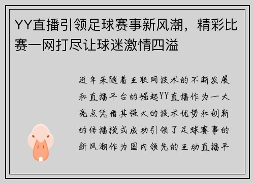 YY直播引领足球赛事新风潮，精彩比赛一网打尽让球迷激情四溢