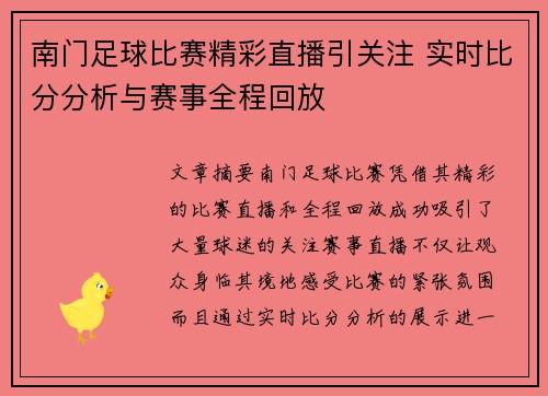 南门足球比赛精彩直播引关注 实时比分分析与赛事全程回放