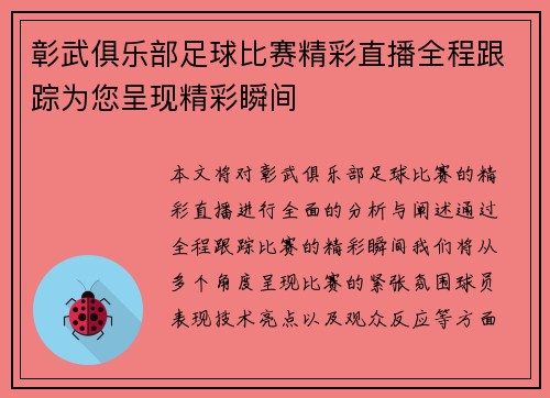 彰武俱乐部足球比赛精彩直播全程跟踪为您呈现精彩瞬间
