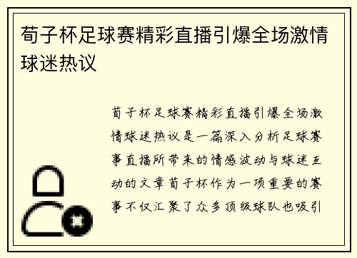 荀子杯足球赛精彩直播引爆全场激情球迷热议